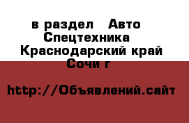  в раздел : Авто » Спецтехника . Краснодарский край,Сочи г.